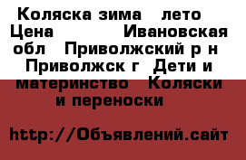 Коляска зима - лето  › Цена ­ 5 000 - Ивановская обл., Приволжский р-н, Приволжск г. Дети и материнство » Коляски и переноски   
